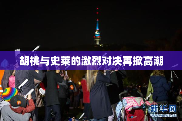 胡桃与史莱的激烈对决再掀高潮
