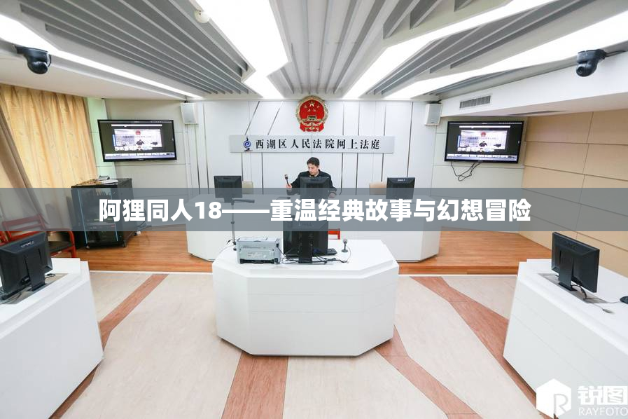 阿狸同人18——重温经典故事与幻想冒险