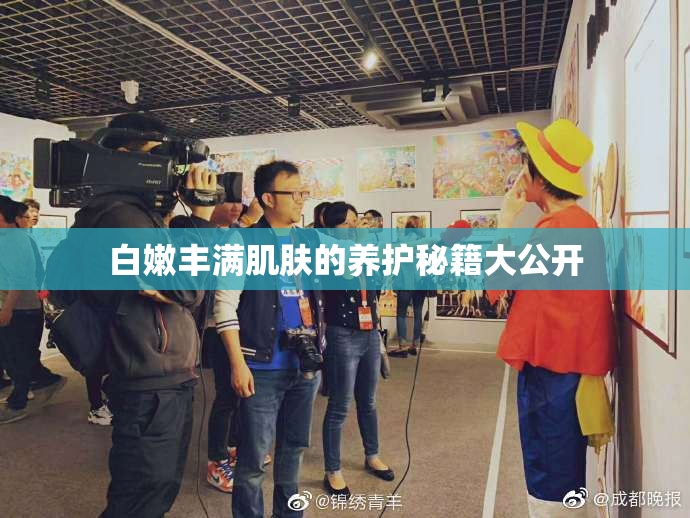 白嫩丰满肌肤的养护秘籍大公开