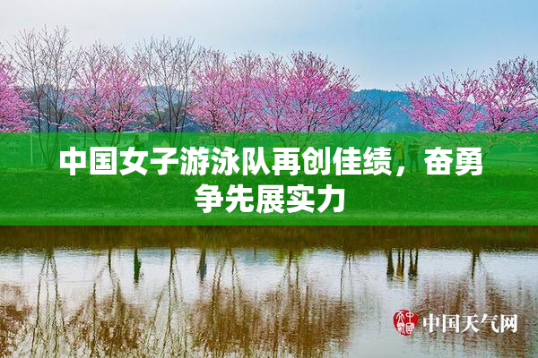 中国女子游泳队再创佳绩，奋勇争先展实力