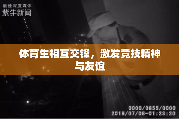 体育生相互交锋，激发竞技精神与友谊