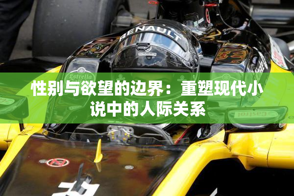 性别与欲望的边界：重塑现代小说中的人际关系