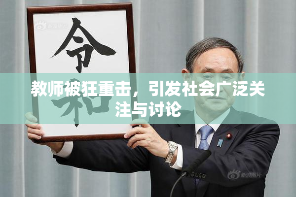 教师被狂重击，引发社会广泛关注与讨论