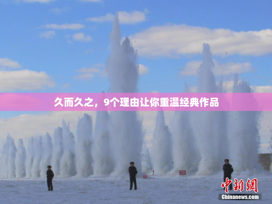 久而久之，9个理由让你重温经典作品