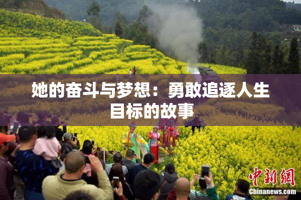 她的奋斗与梦想：勇敢追逐人生目标的故事