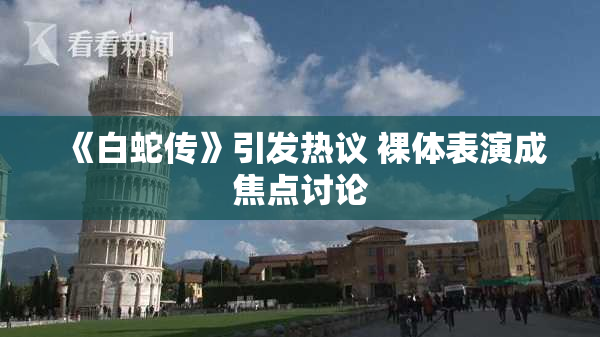 《白蛇传》引发热议 裸体表演成焦点讨论