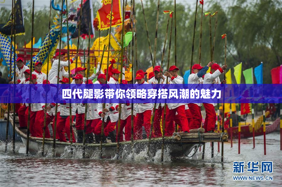 四代腿影带你领略穿搭风潮的魅力