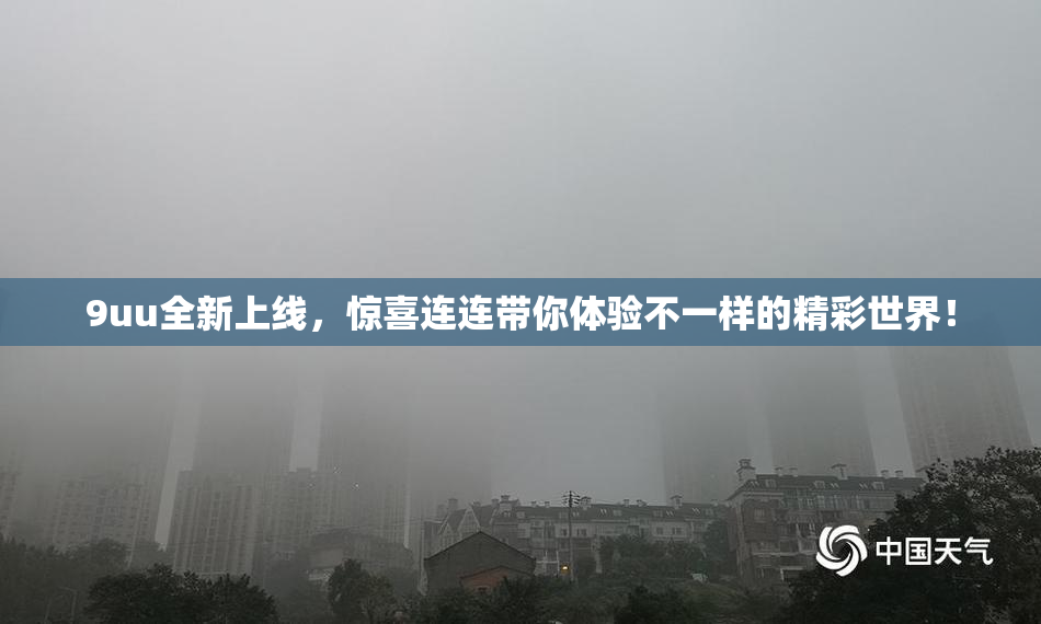 9uu全新上线，惊喜连连带你体验不一样的精彩世界！