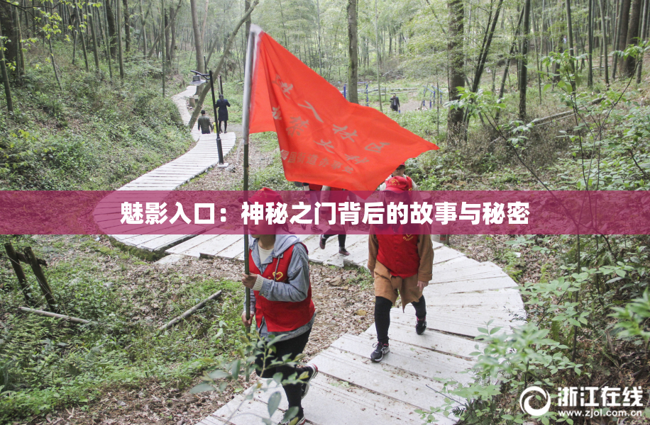 魅影入口：神秘之门背后的故事与秘密