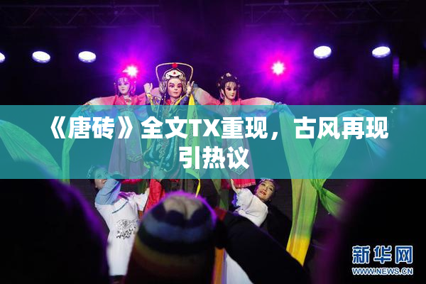 《唐砖》全文TX重现，古风再现引热议