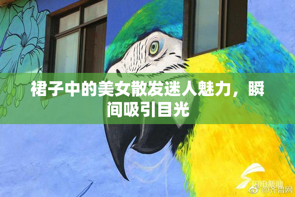 裙子中的美女散发迷人魅力，瞬间吸引目光