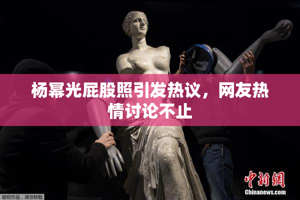 杨幂光屁股照引发热议，网友热情讨论不止