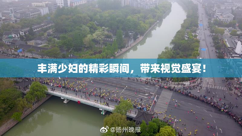 丰满少妇的精彩瞬间，带来视觉盛宴！
