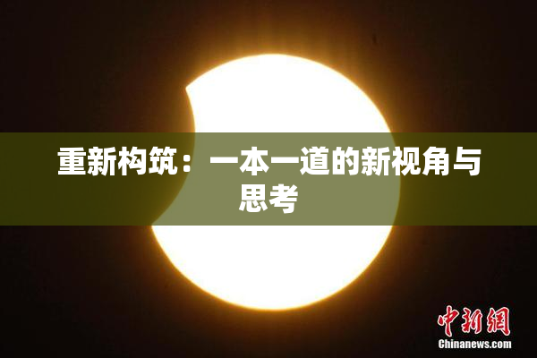 重新构筑：一本一道的新视角与思考