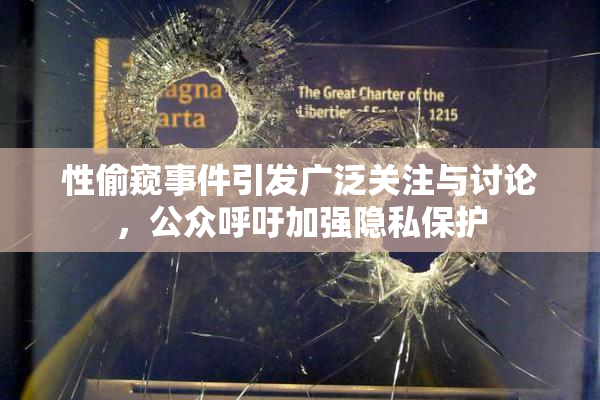 性偷窥事件引发广泛关注与讨论，公众呼吁加强隐私保护