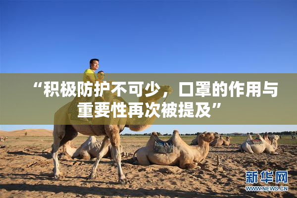 “积极防护不可少，口罩的作用与重要性再次被提及”