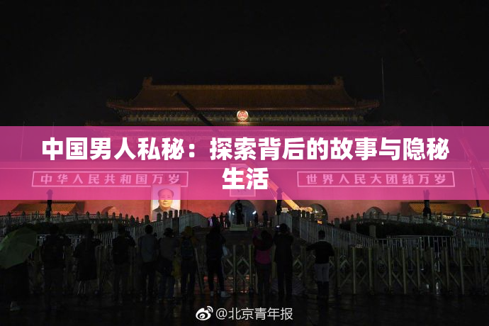 中国男人私秘：探索背后的故事与隐秘生活
