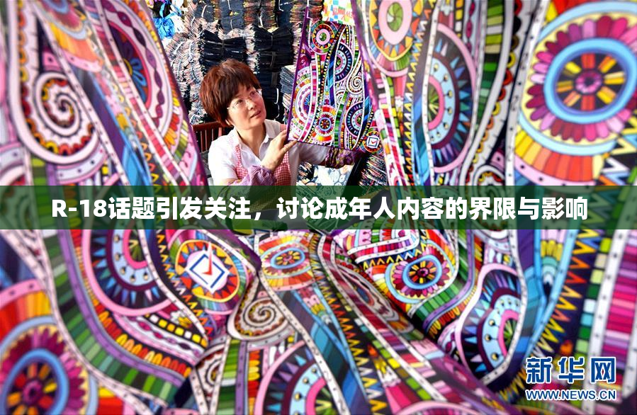 R-18话题引发关注，讨论成年人内容的界限与影响