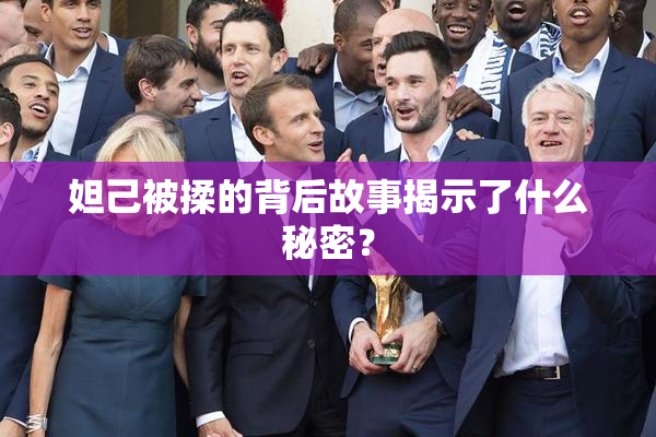 妲己被揉的背后故事揭示了什么秘密？