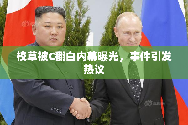 校草被C翻白内幕曝光，事件引发热议