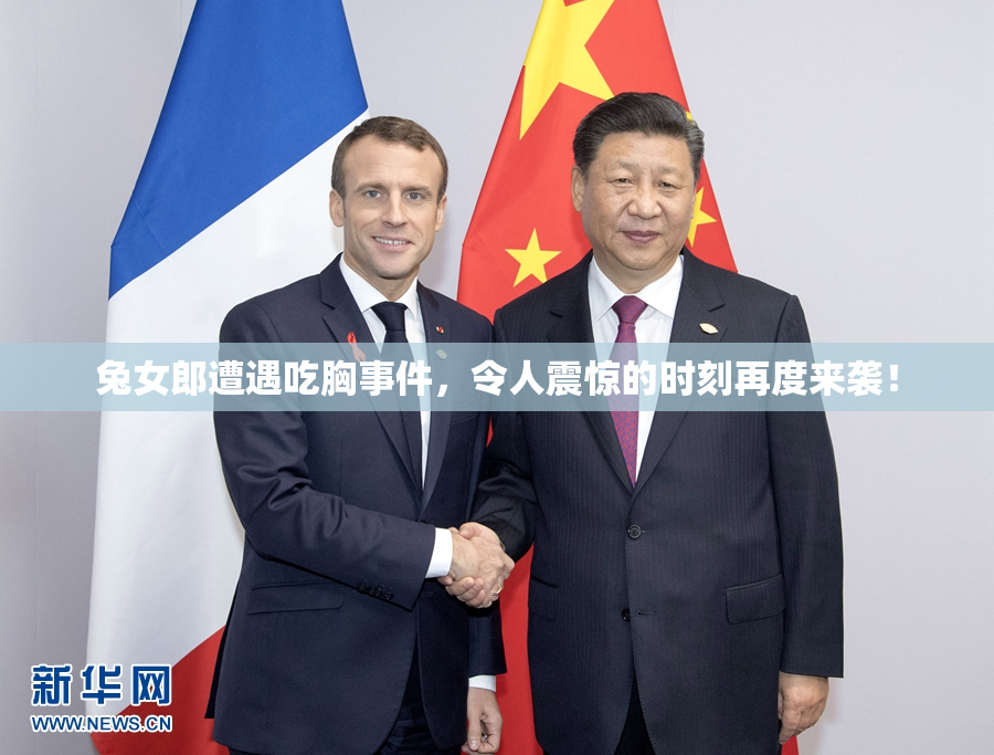 兔女郎遭遇吃胸事件，令人震惊的时刻再度来袭！
