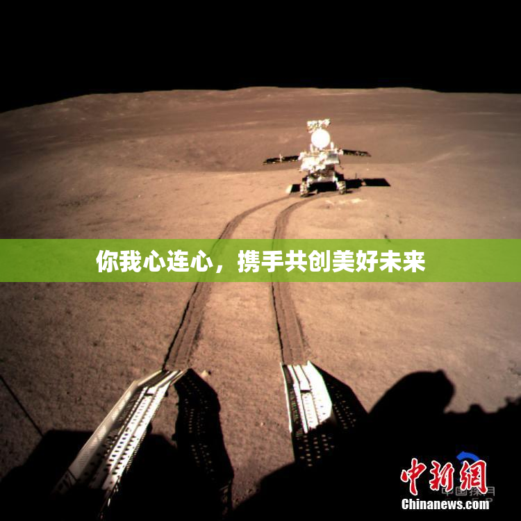 你我心连心，携手共创美好未来