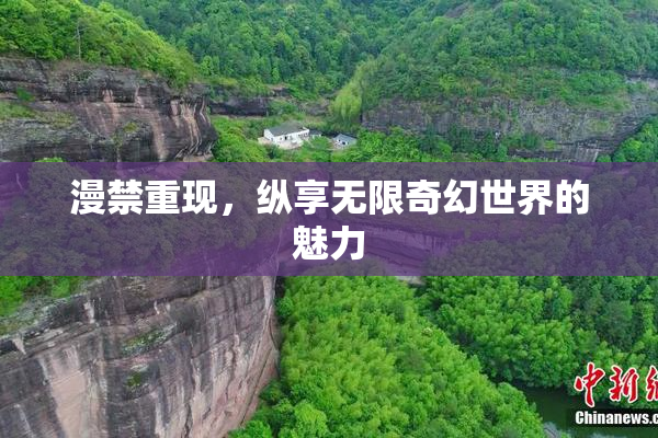 漫禁重现，纵享无限奇幻世界的魅力