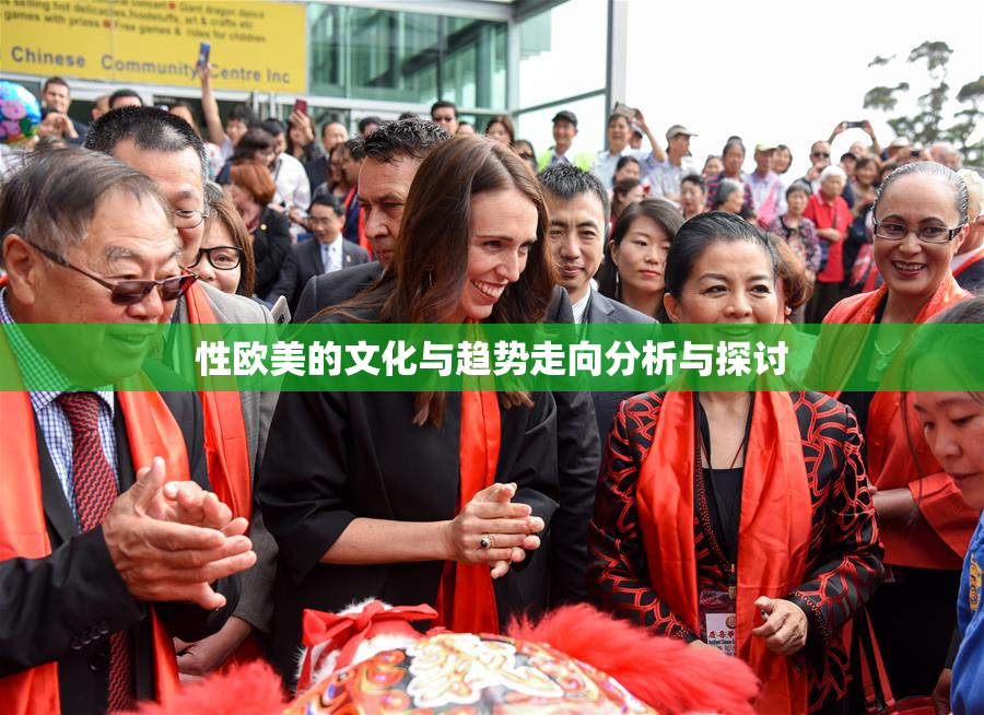 性欧美的文化与趋势走向分析与探讨