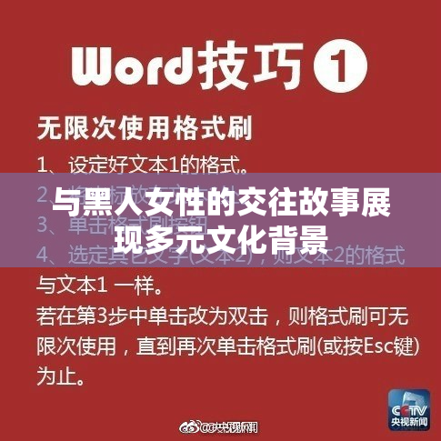 与黑人女性的交往故事展现多元文化背景