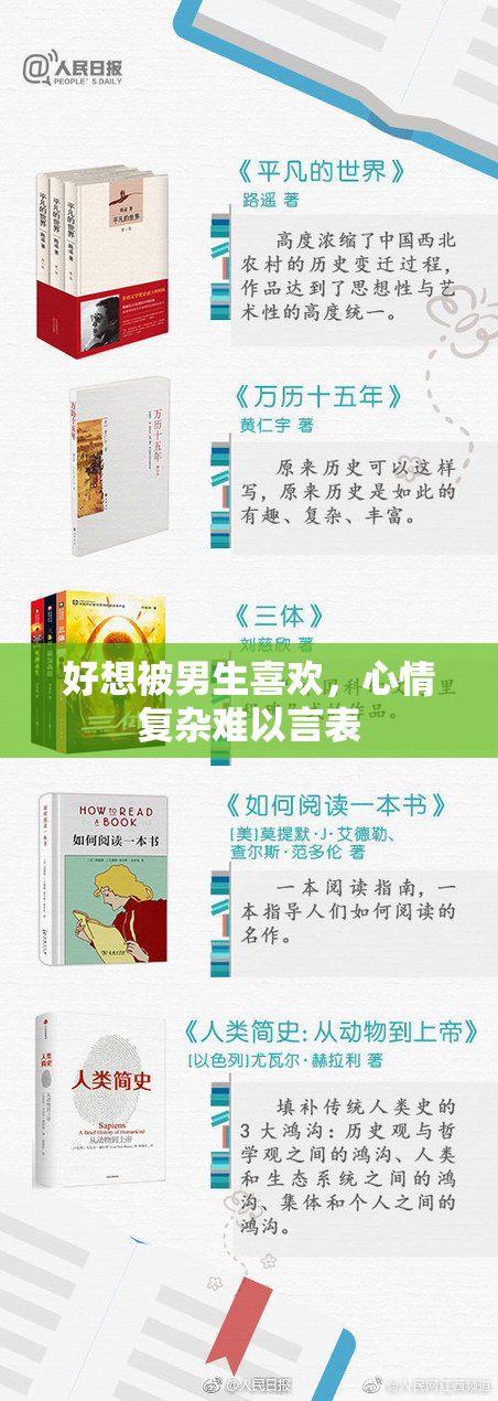 好想被男生喜欢，心情复杂难以言表