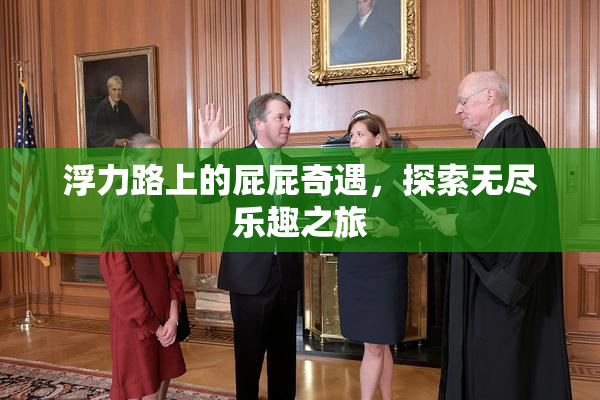 浮力路上的屁屁奇遇，探索无尽乐趣之旅
