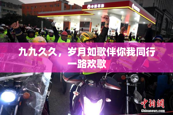 九九久久，岁月如歌伴你我同行一路欢歌