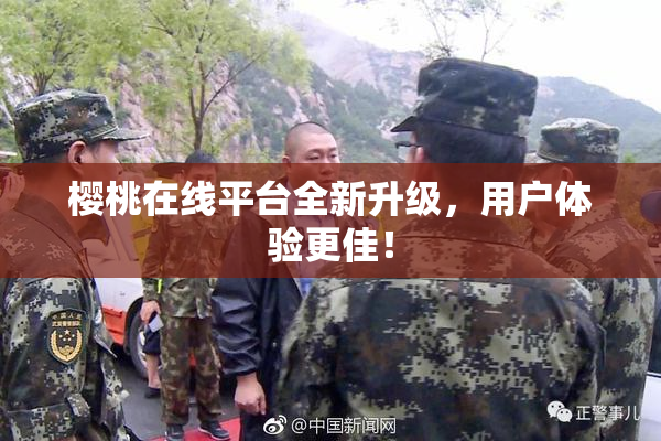 樱桃在线平台全新升级，用户体验更佳！