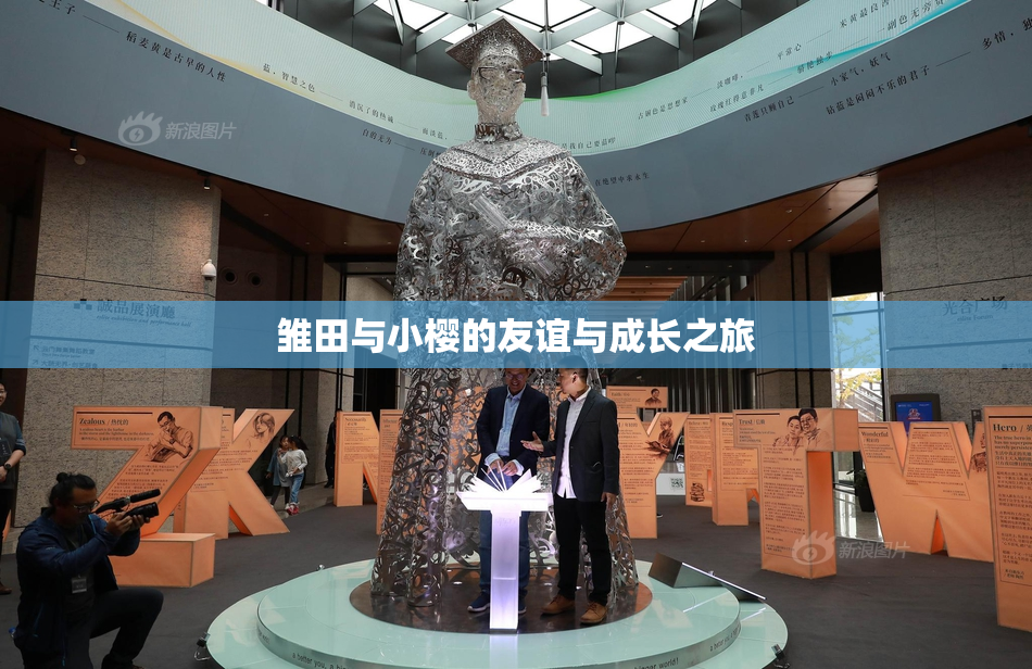 雏田与小樱的友谊与成长之旅