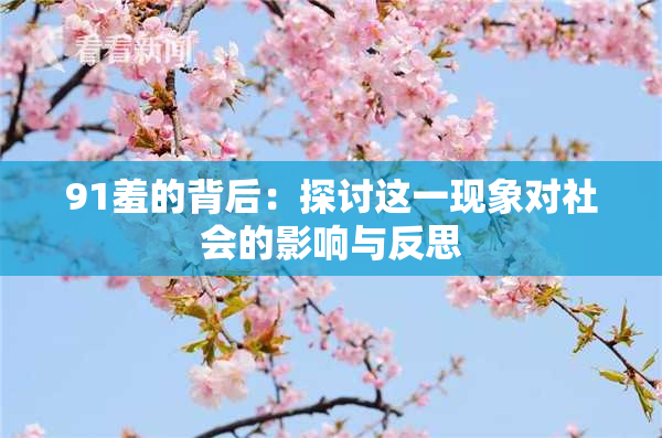 91羞的背后：探讨这一现象对社会的影响与反思