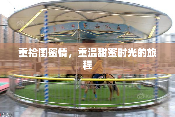 重拾闺蜜情，重温甜蜜时光的旅程