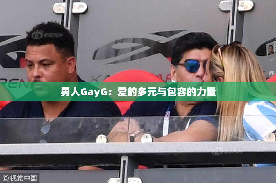 男人GayG：爱的多元与包容的力量