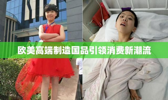 欧美高端制造国品引领消费新潮流
