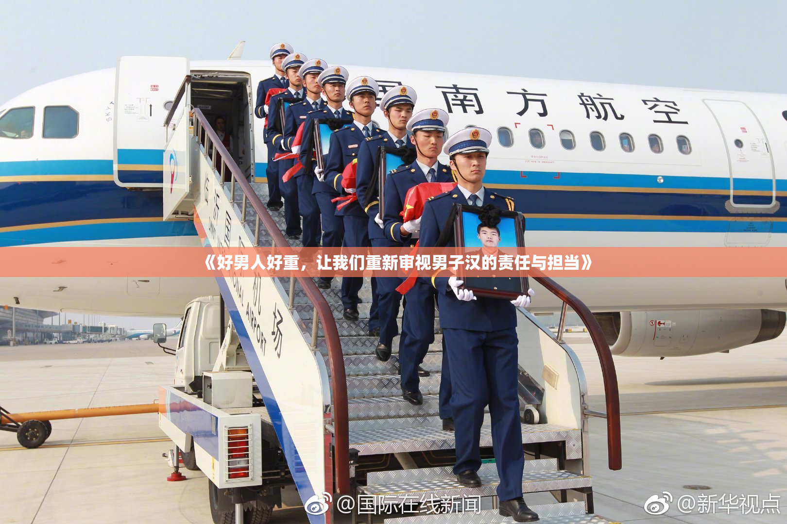 《好男人好重，让我们重新审视男子汉的责任与担当》