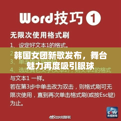 韩国女团新歌发布，舞台魅力再度吸引眼球