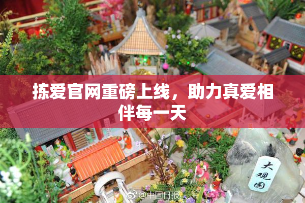 拣爱官网重磅上线，助力真爱相伴每一天