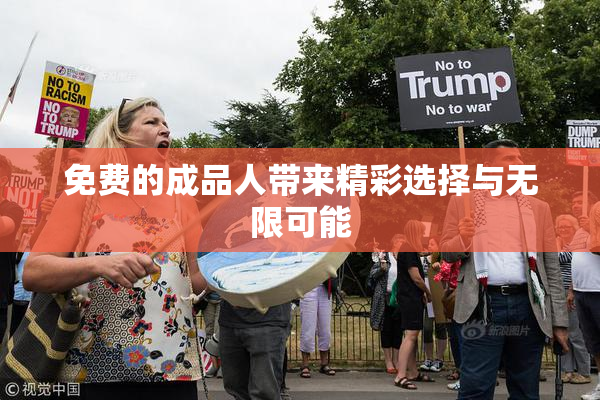 免费的成品人带来精彩选择与无限可能