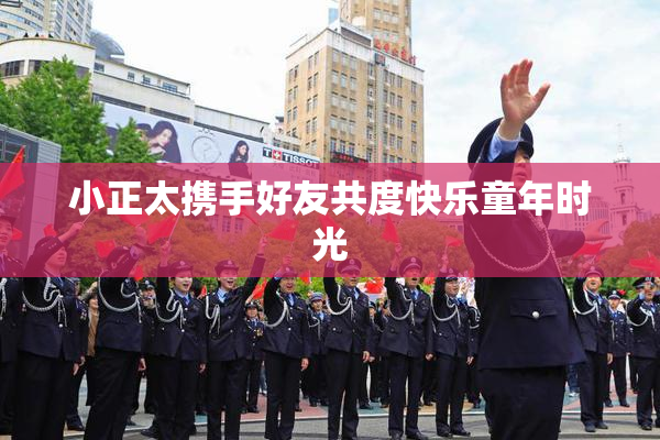 小正太携手好友共度快乐童年时光