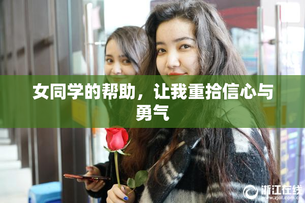 女同学的帮助，让我重拾信心与勇气