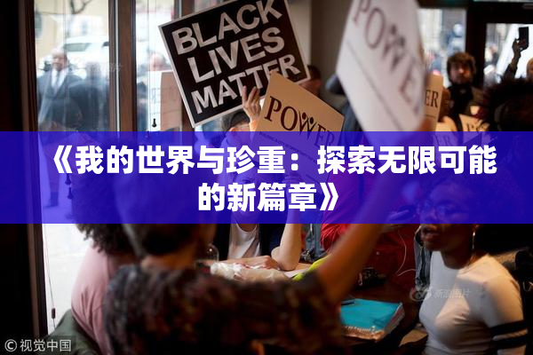 《我的世界与珍重：探索无限可能的新篇章》
