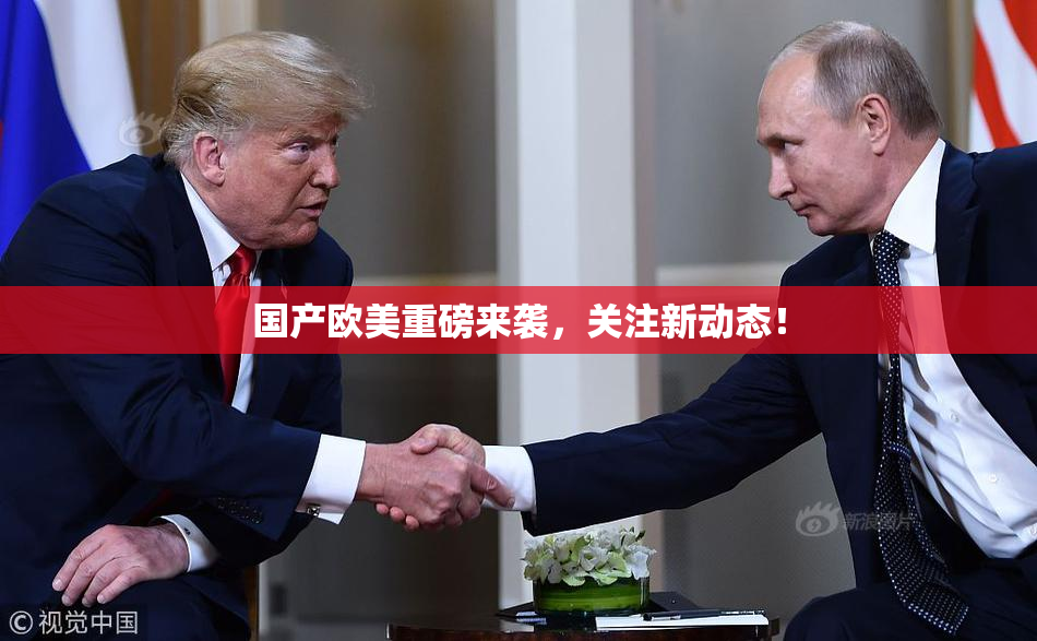 国产欧美重磅来袭，关注新动态！