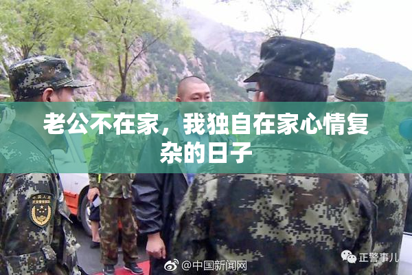 老公不在家，我独自在家心情复杂的日子
