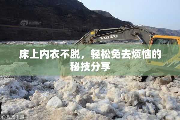 床上内衣不脱，轻松免去烦恼的秘技分享