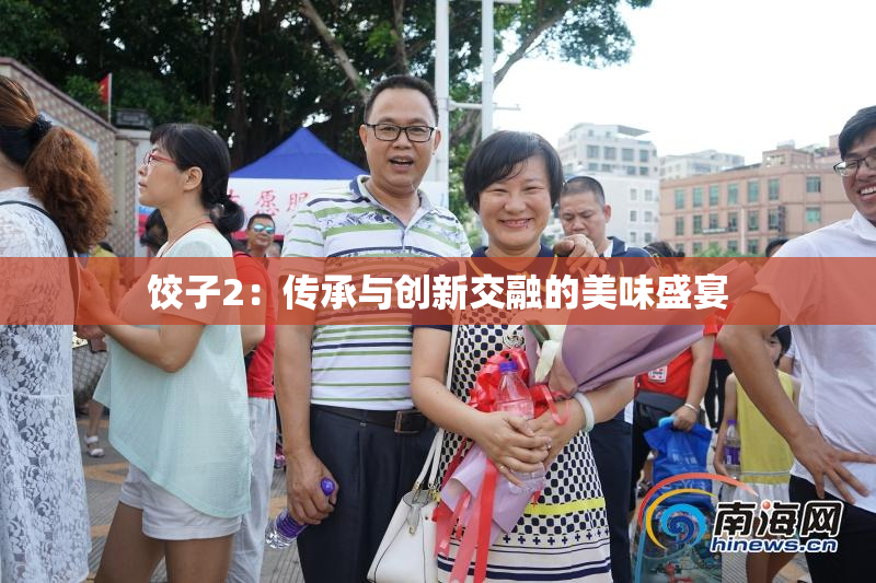 饺子2：传承与创新交融的美味盛宴