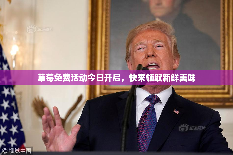 草莓免费活动今日开启，快来领取新鲜美味